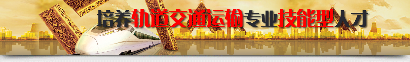 培養(yǎng)軌道交通運(yùn)輸技能型人才