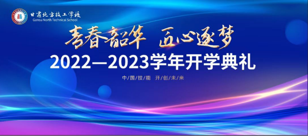 甘肃北方技工学校新校区 2022——2023学年开学典礼