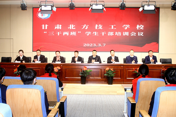 甘肃北方技工学校新校区2022-2023学年第二学期第一期“三干两班”培训会议