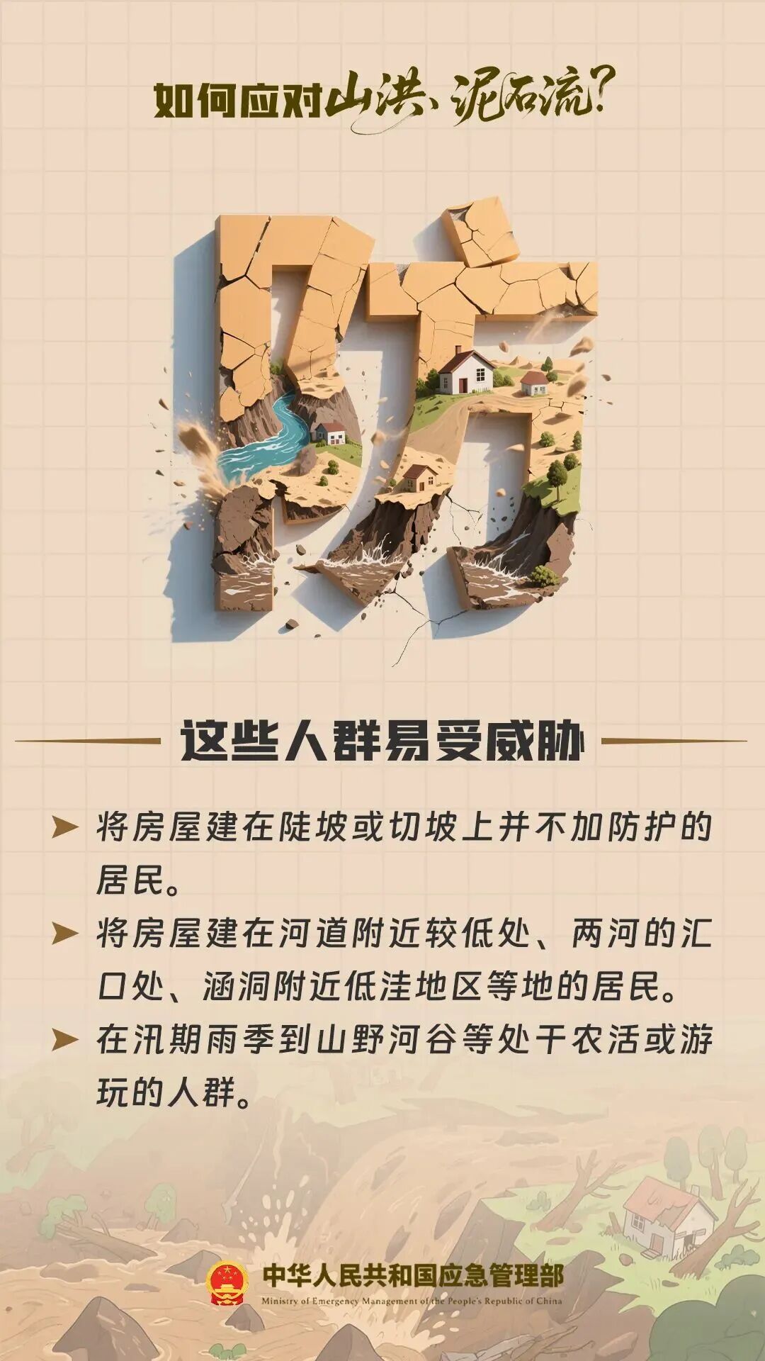 汛期安全 | 山洪泥石流防范自救要点→防、警、避、逃、跑、听