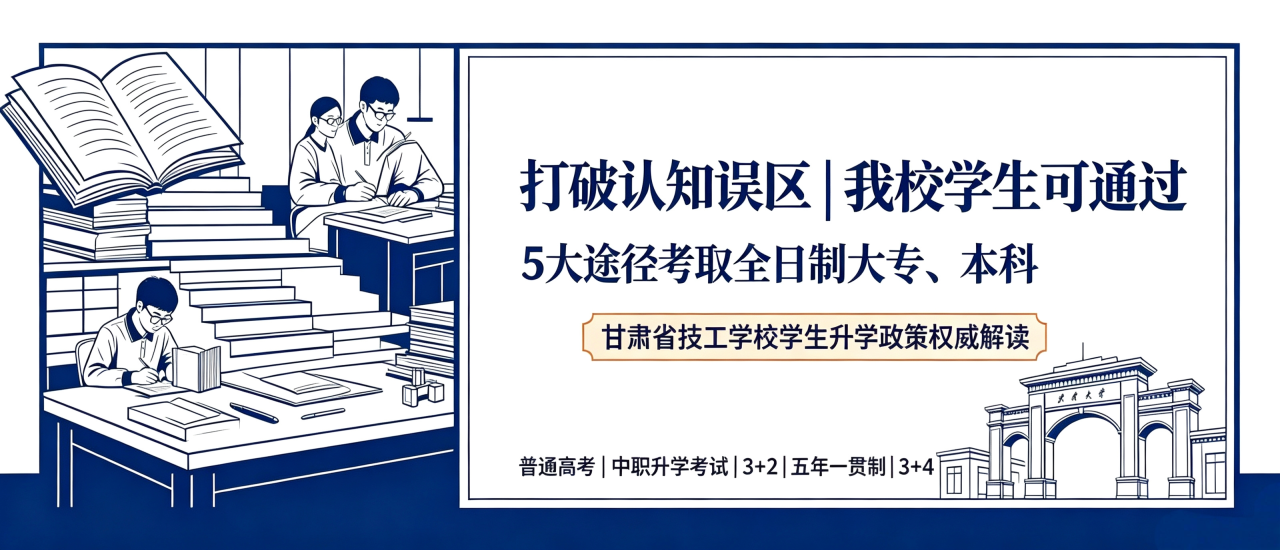 通关·锦囊 | 我校学生可通过5大途径考取全日制大专、本科