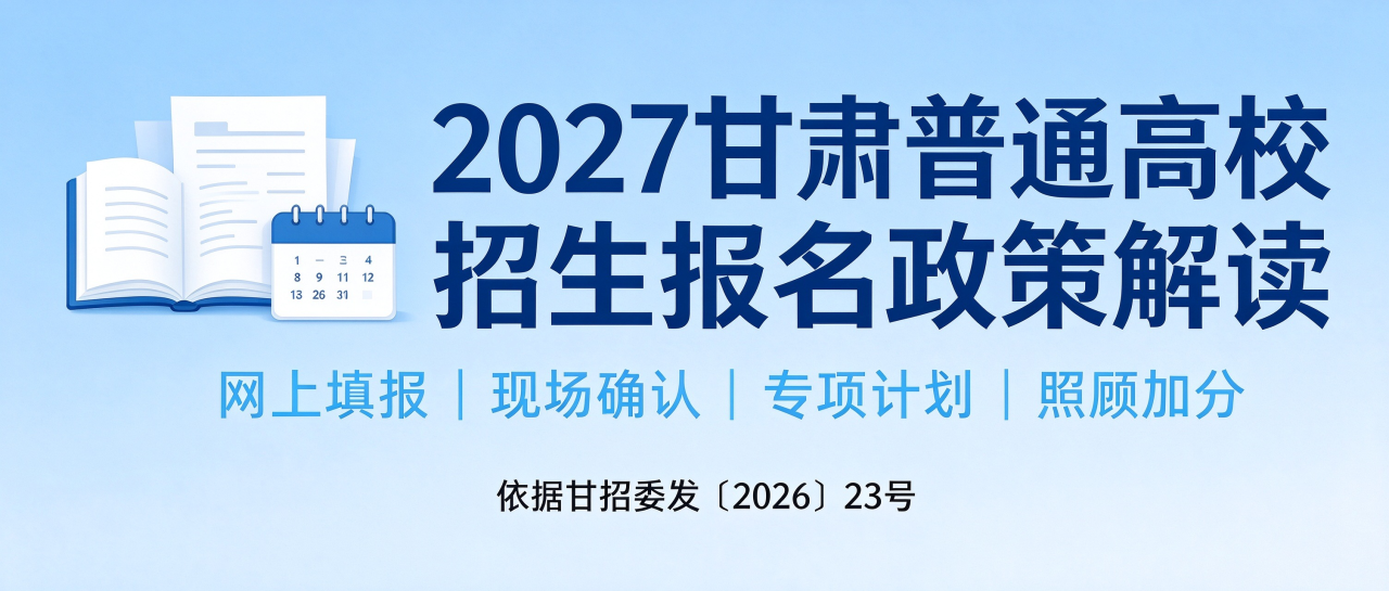 通关·锦囊 | 2027年甘肃省普通高校招生报名工作指南