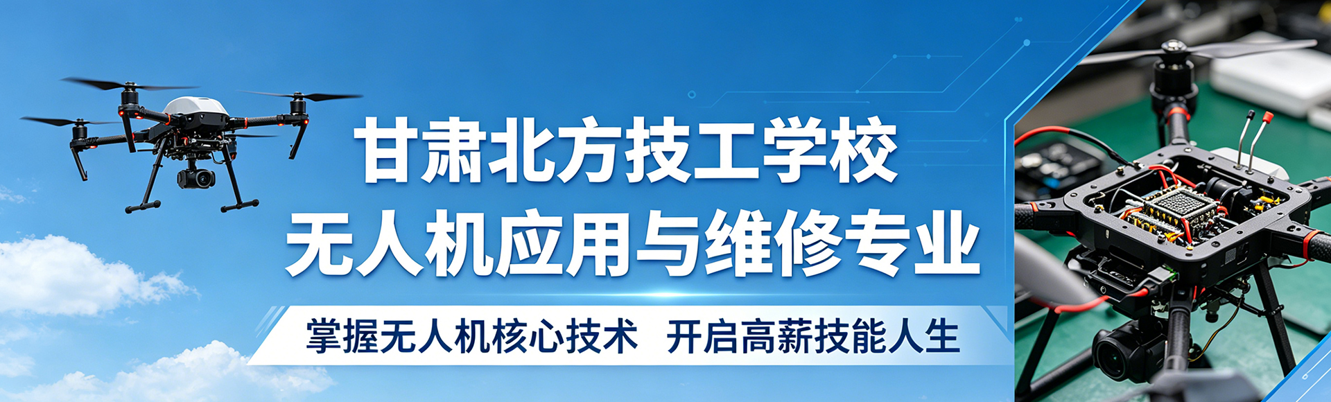 无人机应用与维修专业